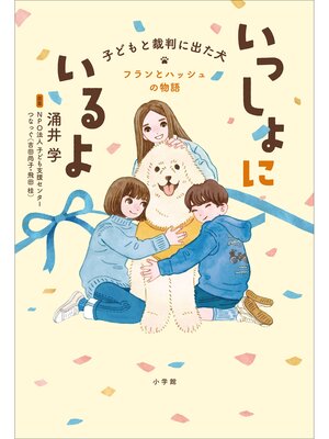 cover image of いっしょにいるよ―子どもと裁判に出た犬　フランとハッシュの物語